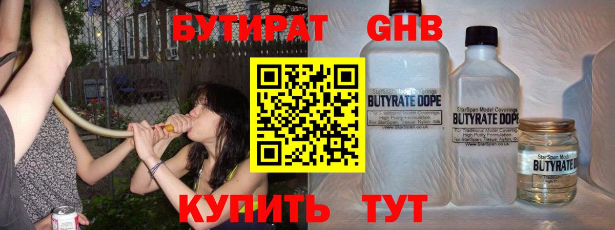 БУТИРАТ 1.4BDO Брянск