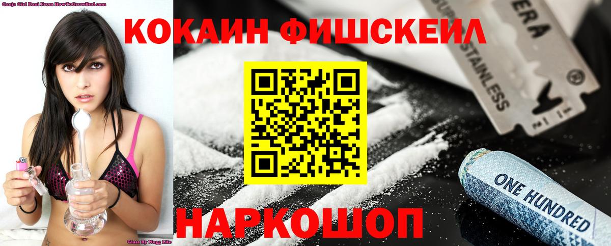 КОКАИН Fish Scale Брянск